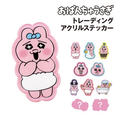 【おぱんちゅうさぎ】トレーディングアクリルステッカー