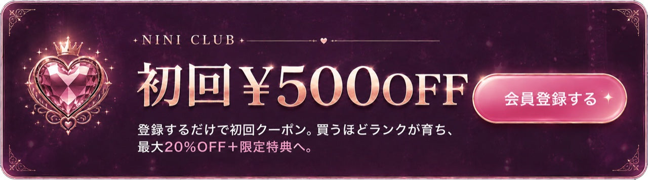 nini Club 初回¥500OFF 会員限定特典