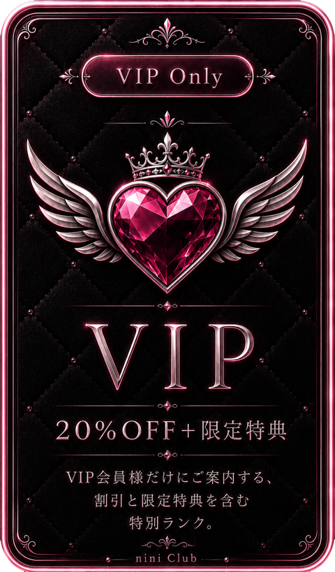 VIP：20%OFF＋限定特典